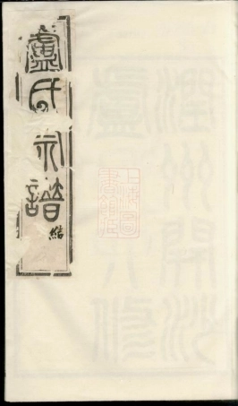 3798.润州开沙卢氏宗谱： 十二卷.pdf