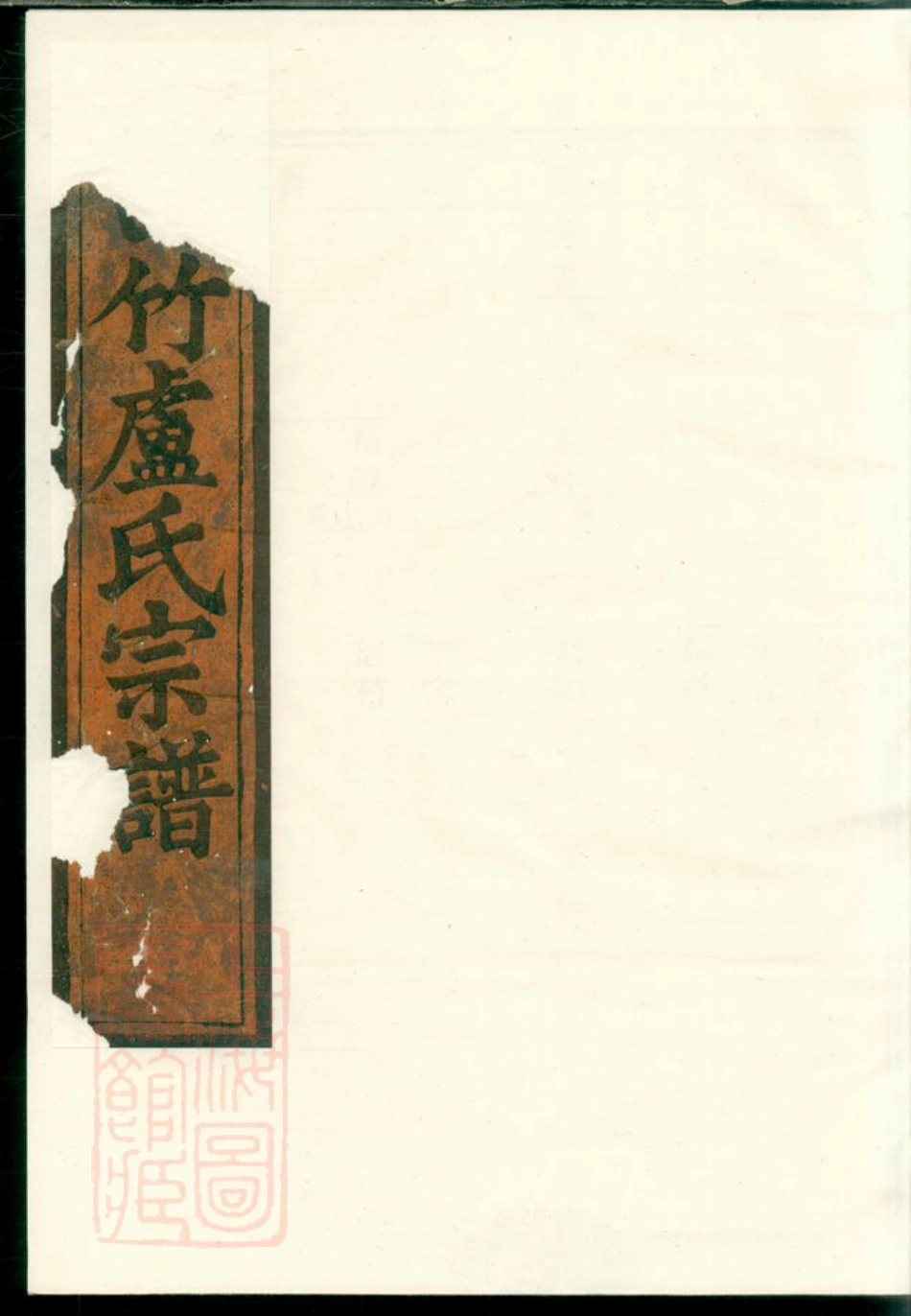 3803.白竹卢氏宗谱： [缙云].pdf_第1页