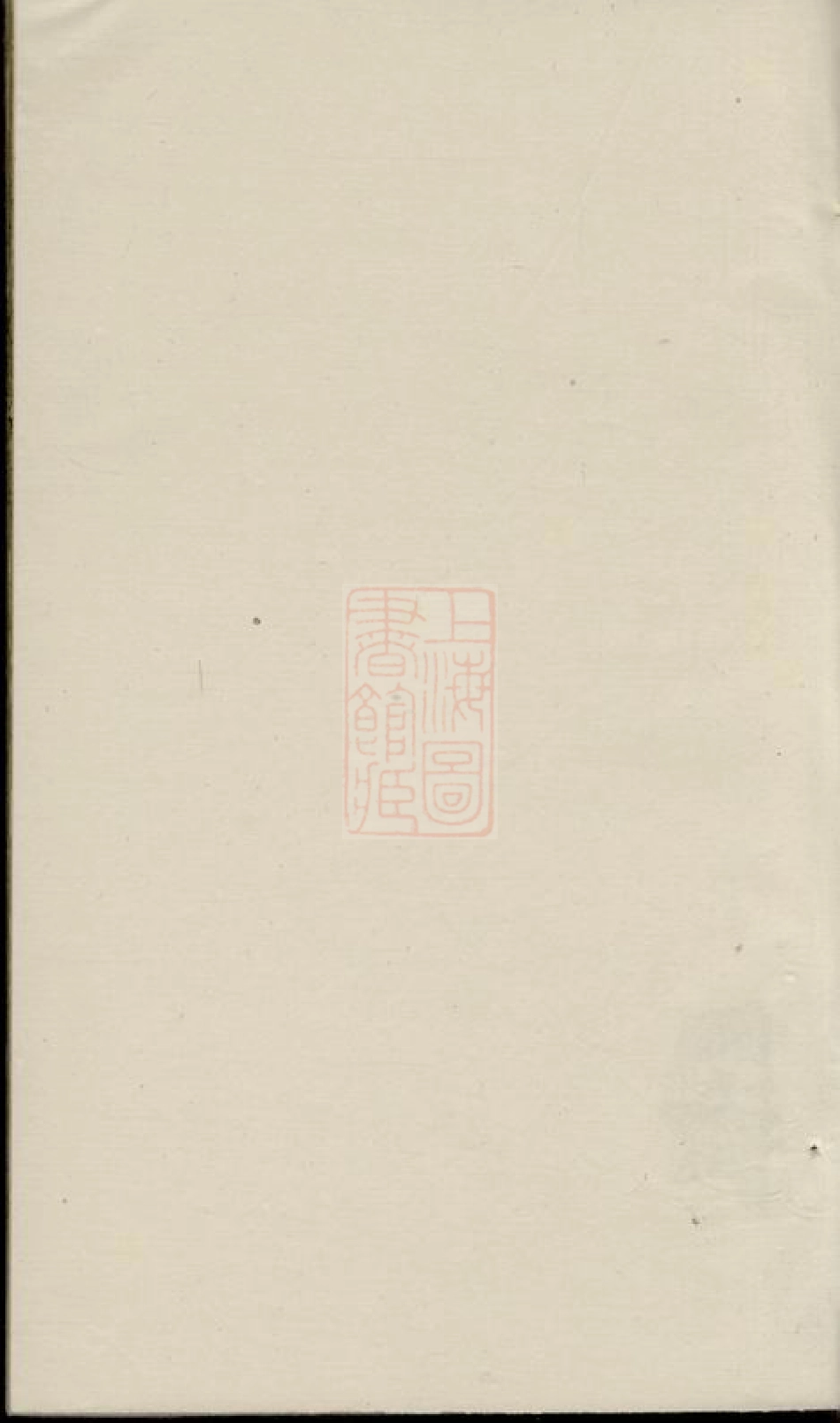 3806.穆氏长门谱： 不分卷：[山东东明].pdf_第1页