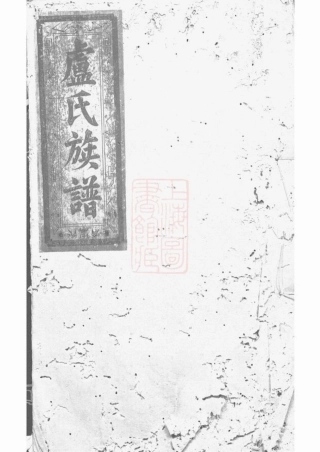 3786.卢氏族谱： [修水].pdf