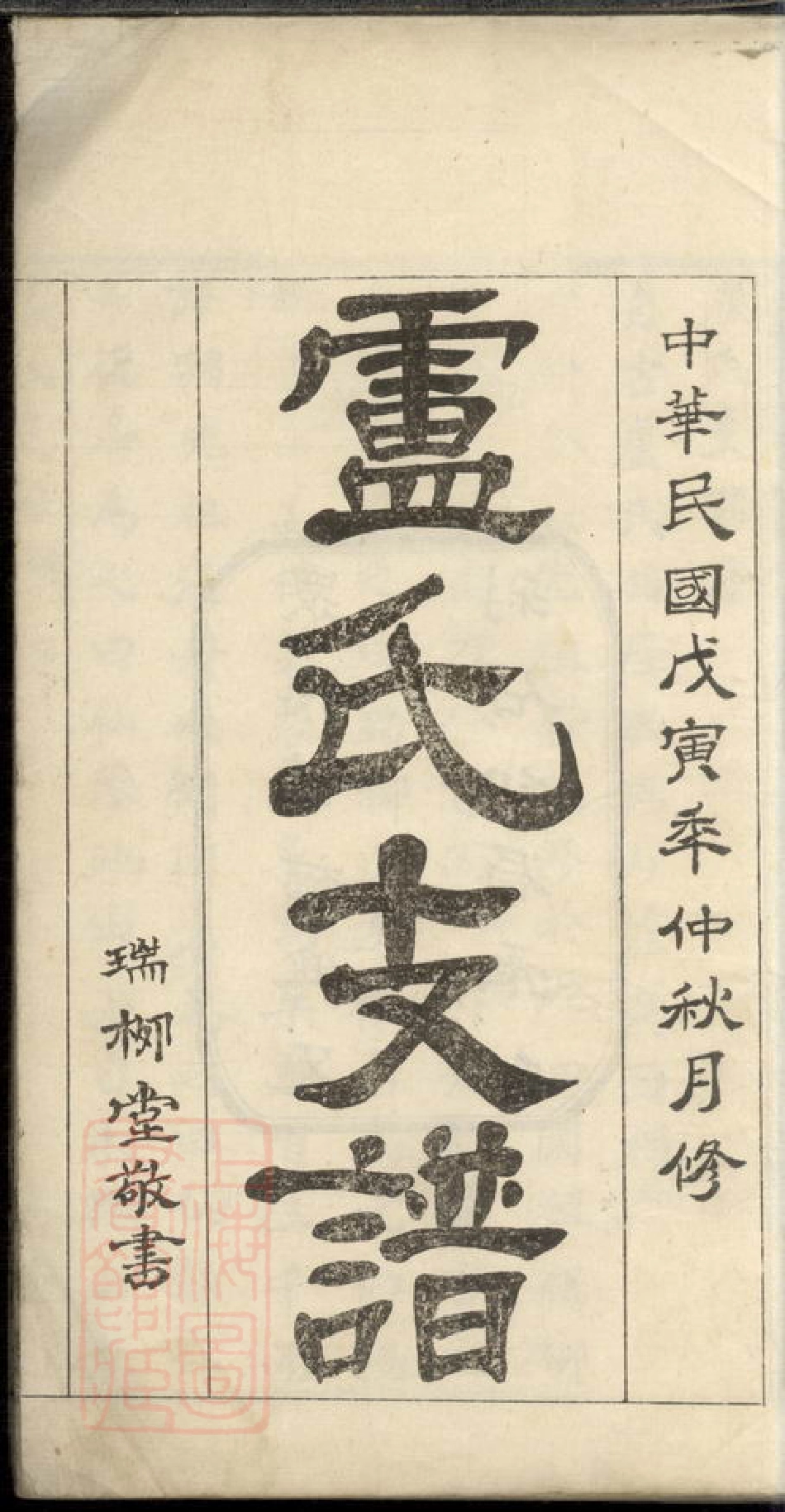 3788.卢氏支谱： 四卷：[桃源].pdf_第3页
