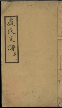 3788.卢氏支谱： 四卷：[桃源].pdf