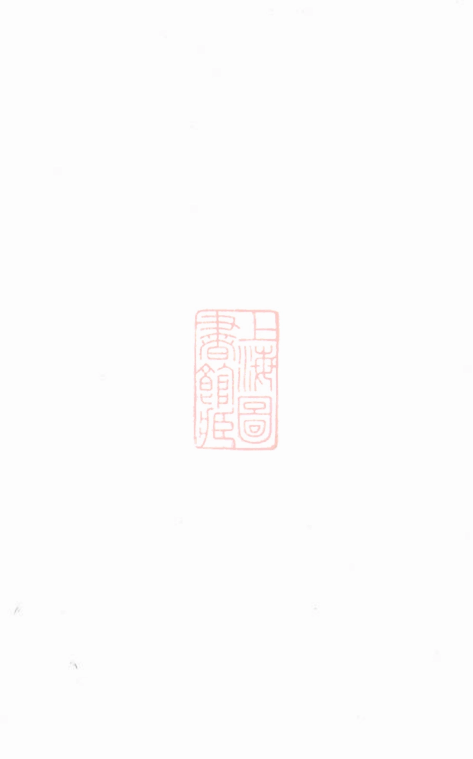 3790.鄞县江北卢氏宗谱： 四卷.pdf_第1页