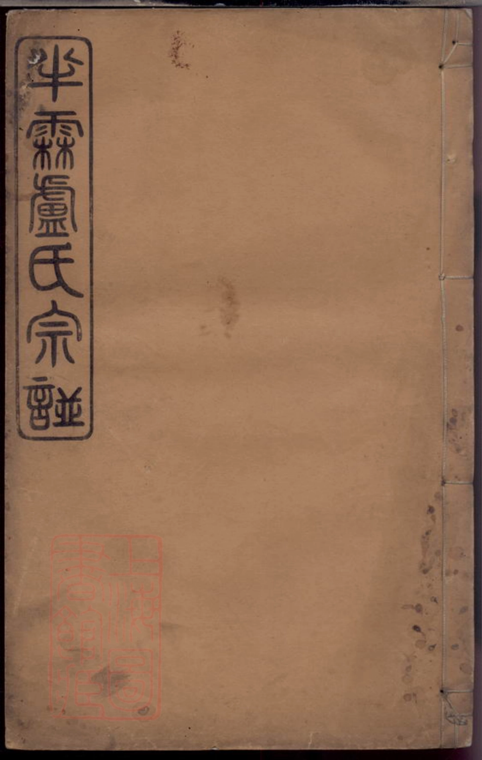 3794.馀姚半霖卢氏宗谱： 十二卷，首一卷.pdf_第1页