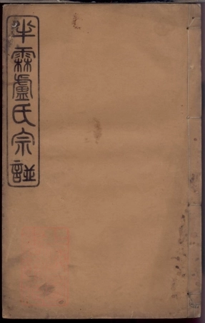 3794.馀姚半霖卢氏宗谱： 十二卷，首一卷.pdf