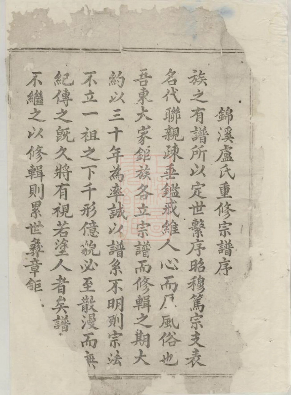 3775.锦溪卢氏重修宗谱： 二十四卷：[东阳].pdf_第2页