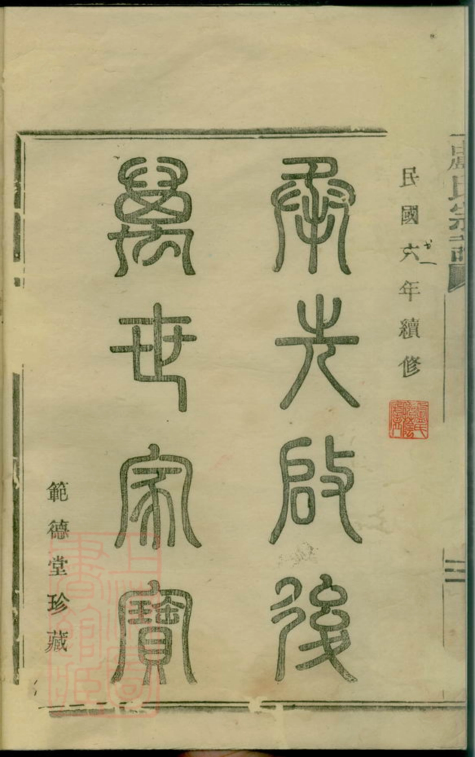 3780.卢氏宗谱： [定海].pdf_第3页