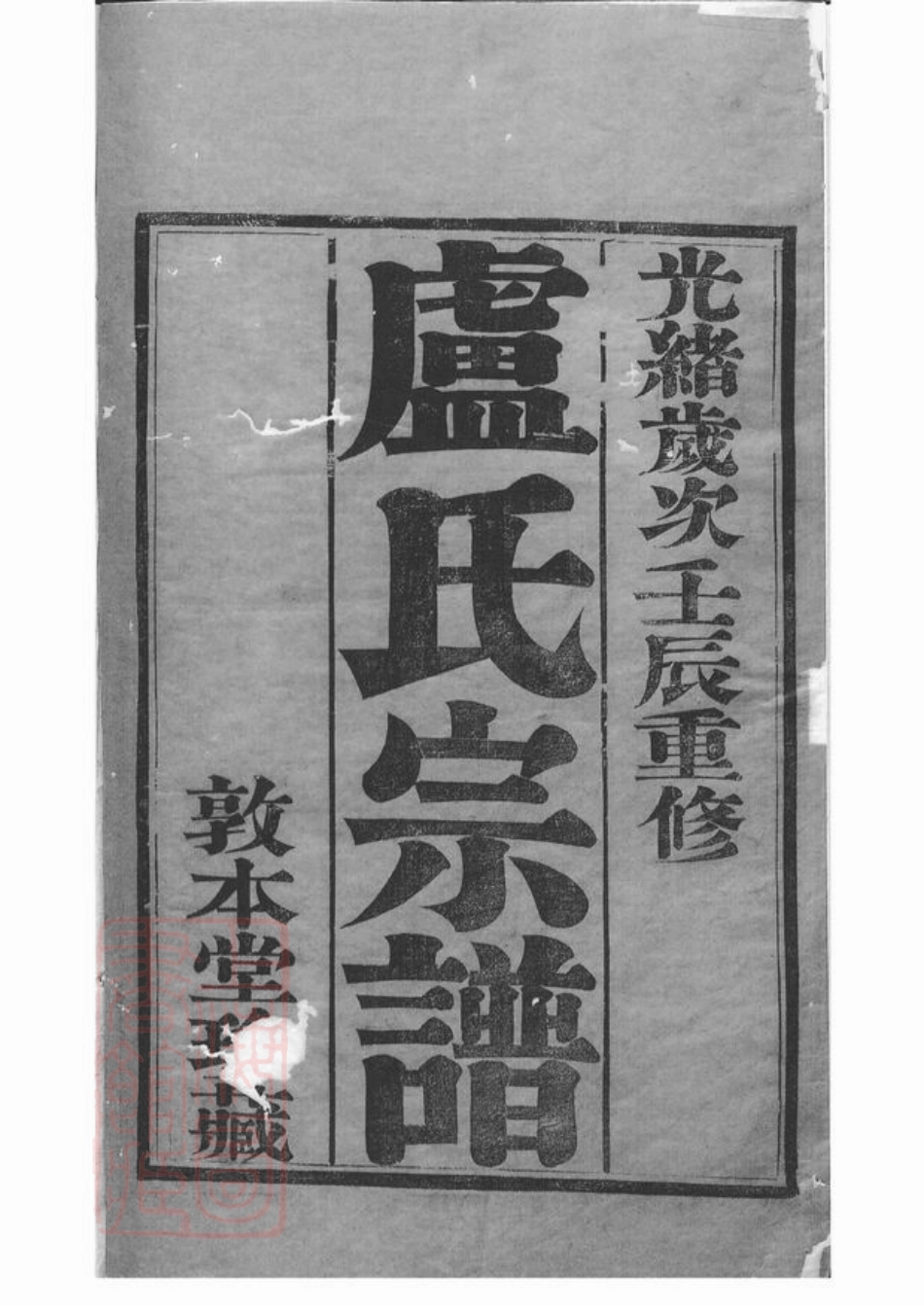 3781.卢氏宗谱： 十四卷：[宜兴].pdf_第1页