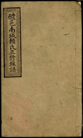 3748.醴邑南城赖氏三修族谱： [醴陵].pdf