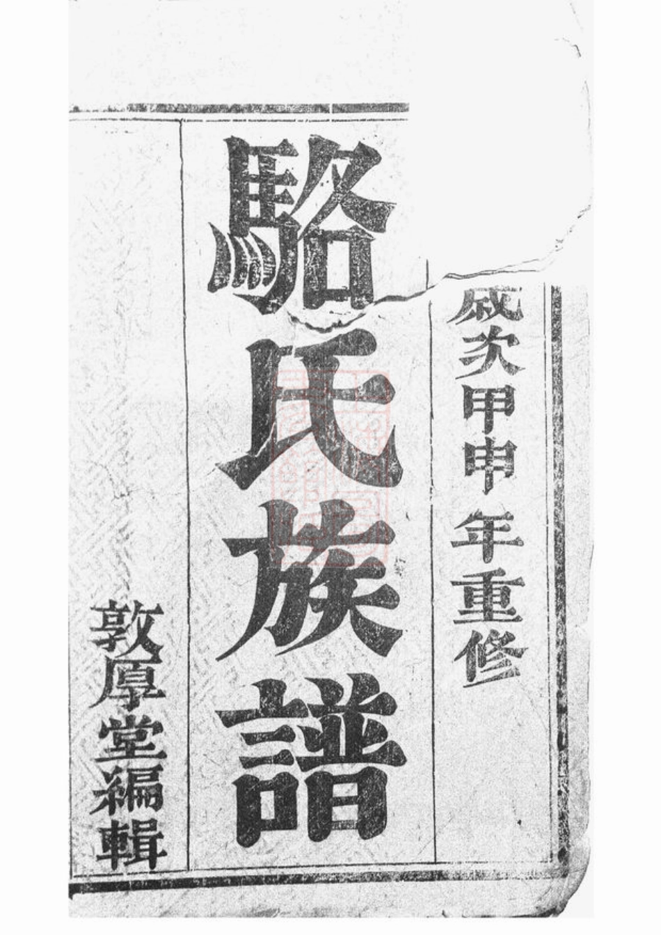 3750.骆氏宗谱： 四卷：[丹徒].pdf_第2页