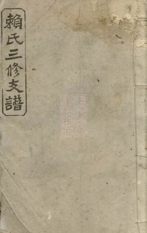 3743.赖氏三修支谱： [萍乡].pdf