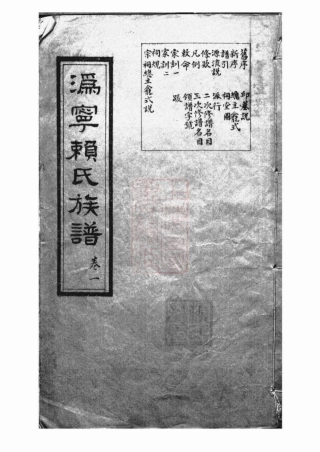 3746.沩宁赖氏族谱： 十二卷：[宁乡].pdf