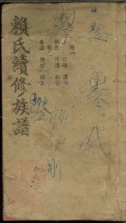 3747.赖氏续修族谱： 十二卷：[宁乡].pdf