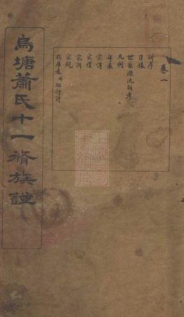 3728.衡山乌塘萧氏十一修族谱.pdf