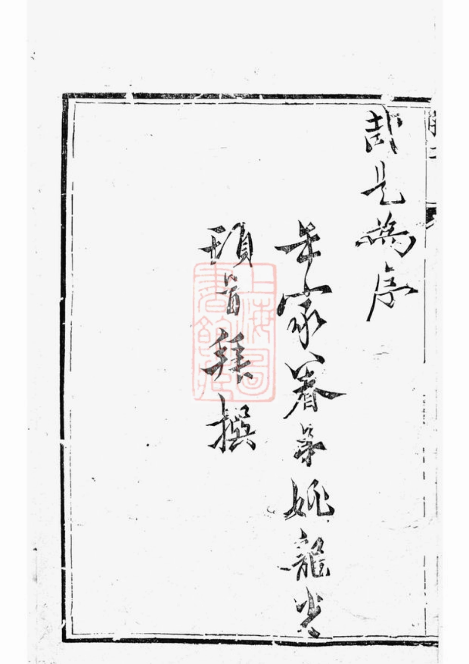 3729.京口小沙萧氏宗谱： 二卷：[镇江].pdf_第3页