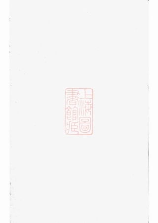 3729.京口小沙萧氏宗谱： 二卷：[镇江].pdf