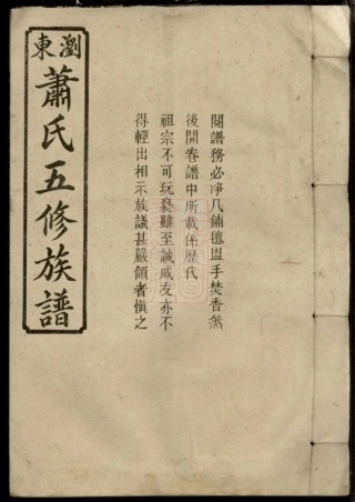 3732.萧氏五修族谱： [浏阳].pdf