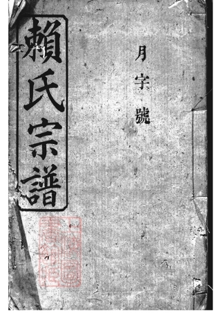 3734.赖氏宗谱： 四十六卷，首二卷：[平江].pdf