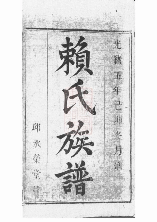 3735.赖氏宗谱： 九卷，首二卷：[平江].pdf