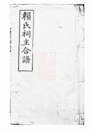 3736.赖氏祠谱： 四卷，首一卷：[平江].pdf