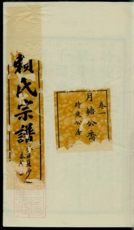 3737.社前赖氏宗谱： 十卷，首一卷：[福建永定].pdf