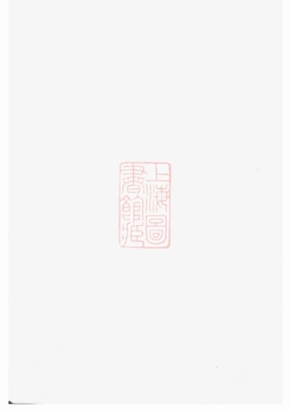 3719.萧氏族谱： [汉寿].pdf