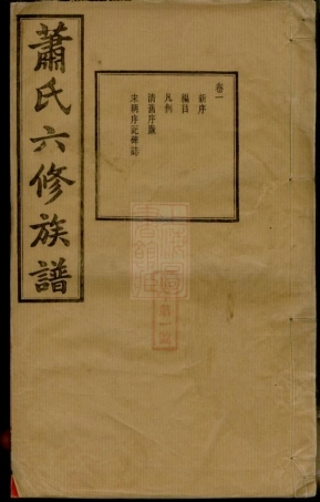 3720.涓江萧氏宁乡泉塘六修族谱： 十七卷：[湖南宁乡].pdf