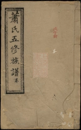 3722.萧氏五修族谱： 不分卷：[宁乡].pdf