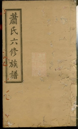 3723.沩宁萧氏六修族谱： 十三卷，首二卷：[宁乡].pdf