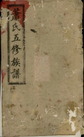 3724.沩宁萧氏五修族谱： [宁乡].pdf