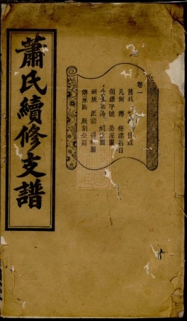 3725.宁乡牌楼港萧氏续修支谱： 十卷.pdf