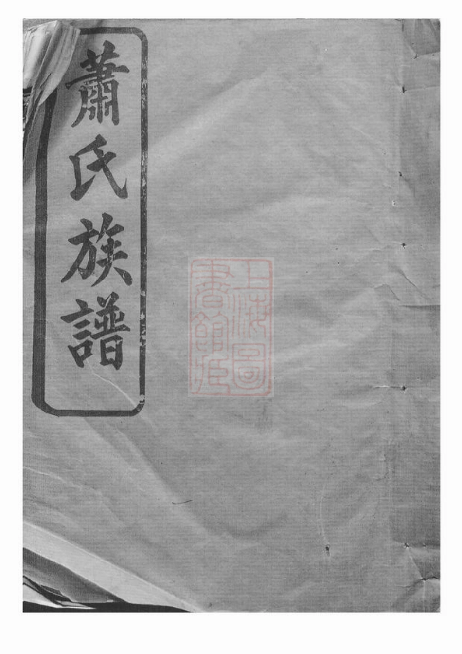 3705.湘阴萧氏族谱： 十九卷，首二卷.pdf_第1页