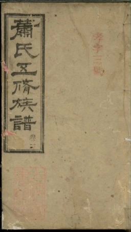 3709.萧氏五修族谱： 二十卷：[湘潭].pdf