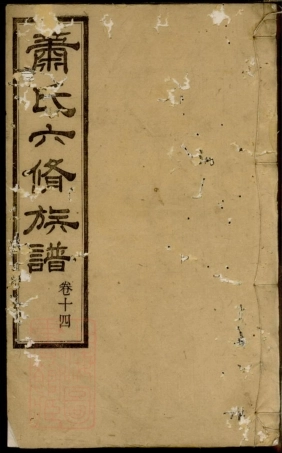 3710.萧氏六修族谱： [湘潭].pdf