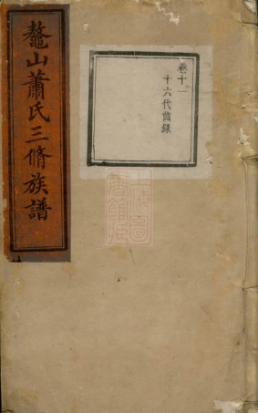 3713.鼇山萧氏三修族谱： [湘潭].pdf