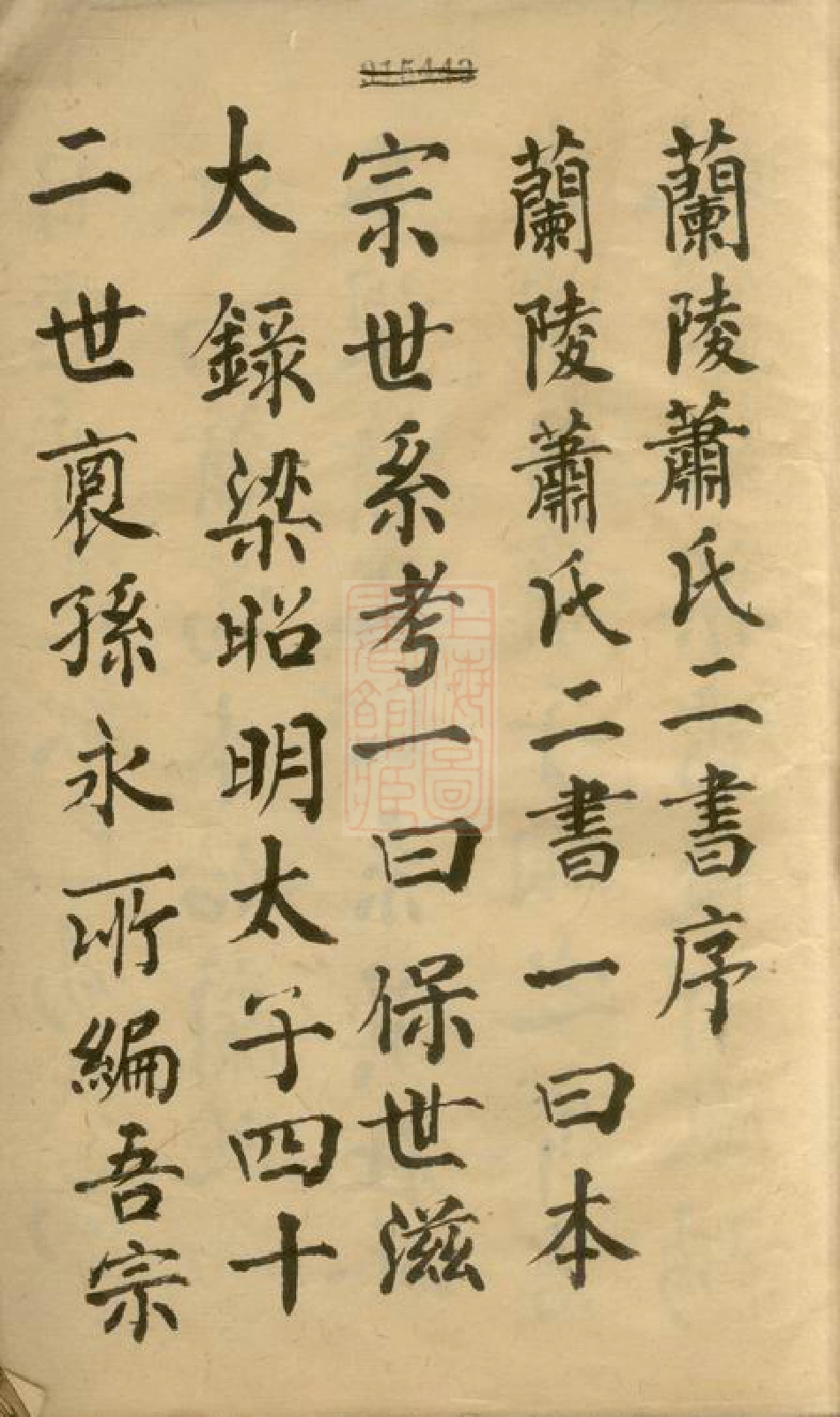 3716.兰陵萧氏二书： 兰陵萧氏本宗世系考一卷，兰陵萧氏保世滋大录三卷，序一卷：[婺源].pdf_第3页