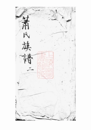 3696.陂头萧氏四修族谱： 四卷，首一卷：[萍乡].pdf