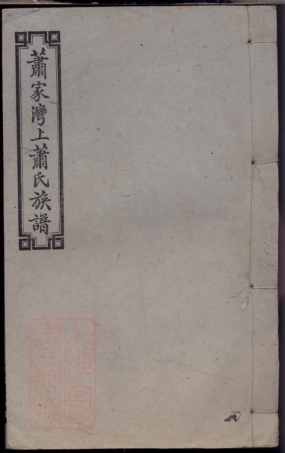 3701.萧家湾上萧氏族谱： [萍乡].pdf