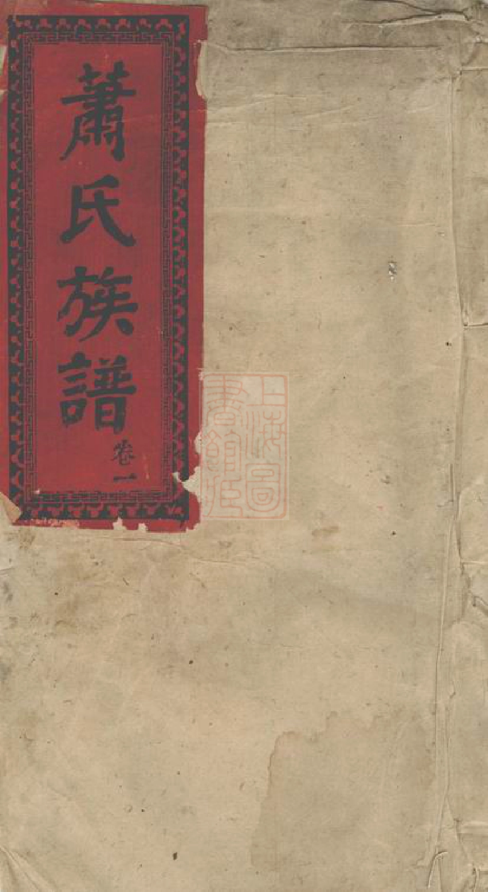 3702.萧氏续修族谱： [郴州].pdf_第1页