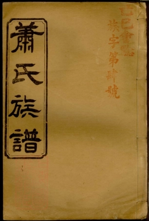3703.湖南常德县萧氏六次续修族谱： 十八卷，首一卷：[湖南常德].pdf