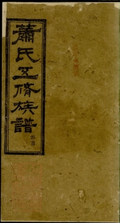 3704.萧氏五修族谱： 十九卷，末一卷：[善化].pdf