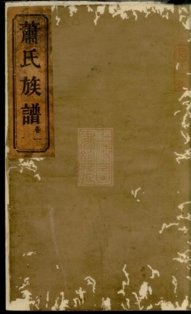 3684.湖南常德武陵萧氏族谱： [湖南常德].pdf