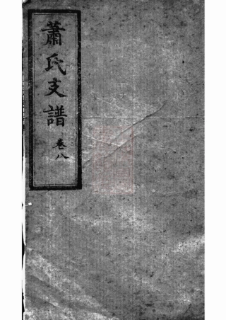 3689.萧氏二房支谱： [长沙].pdf