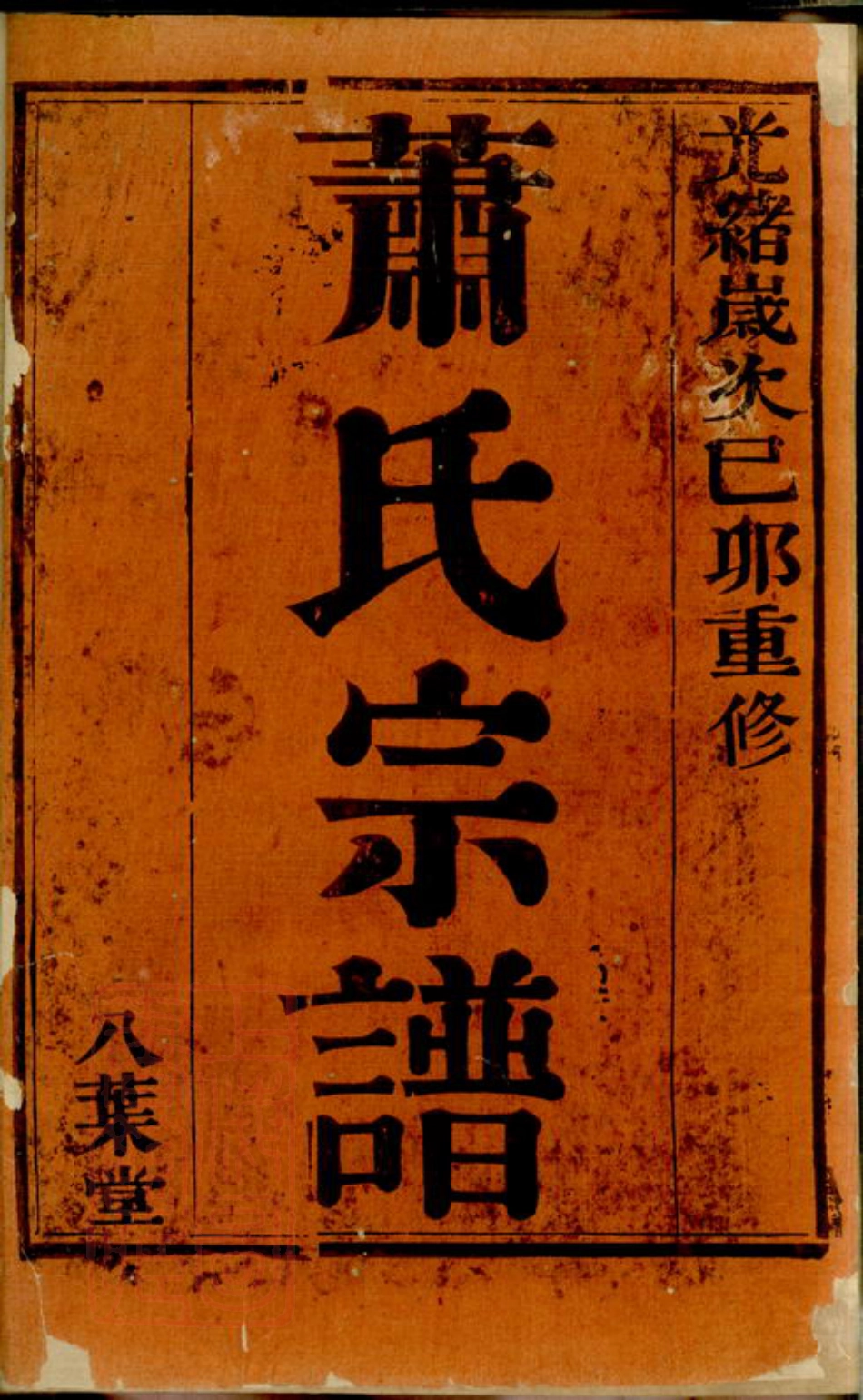 3690.萧氏宗谱： 十卷，末一卷：[宜兴].pdf_第2页