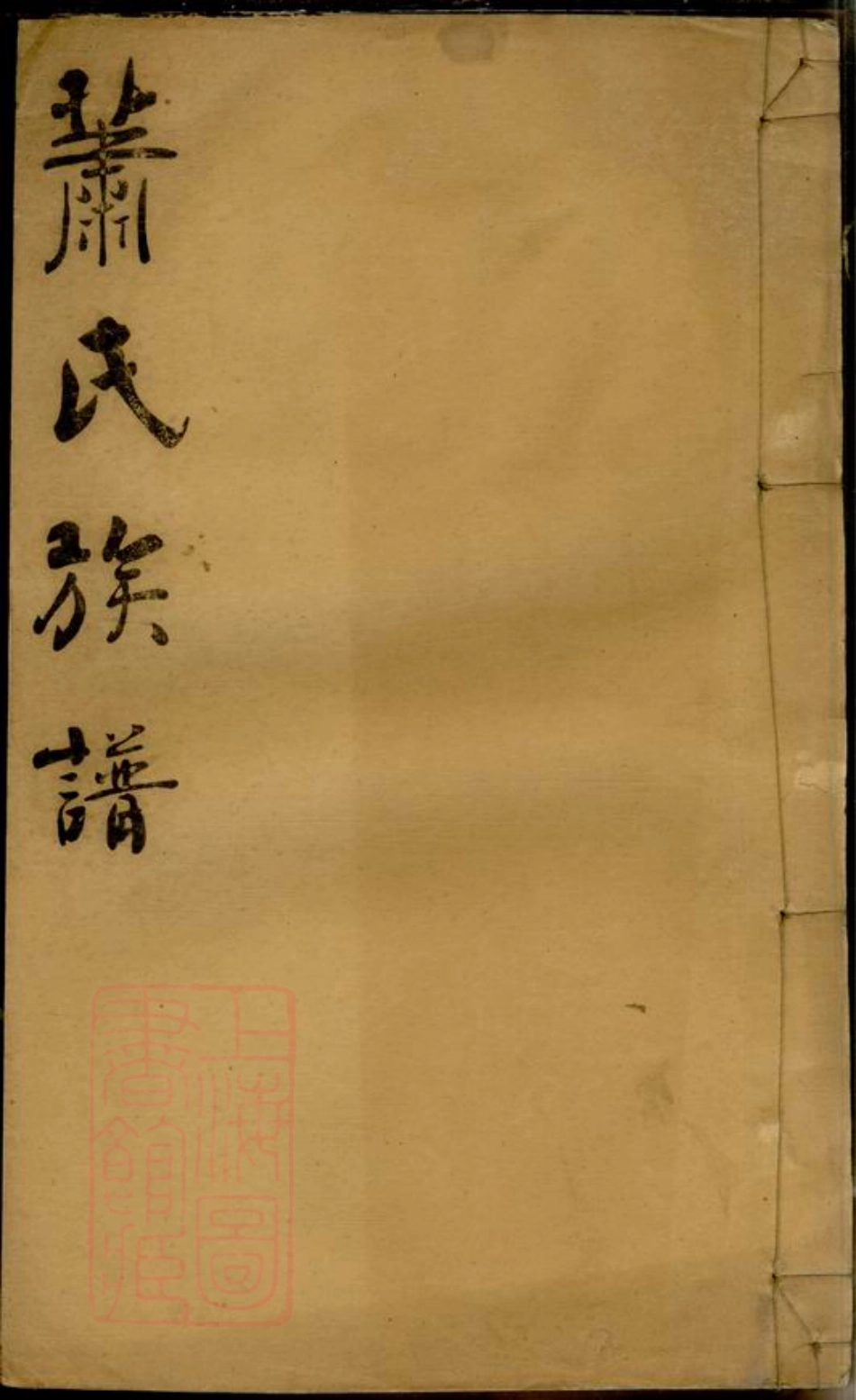 3694.萧氏族谱： [华容].pdf_第1页