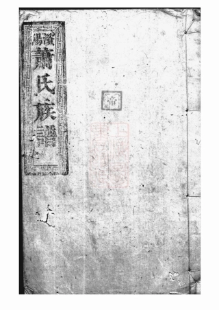 3695.澬阳萧氏族谱： 不分卷：[益阳].pdf
