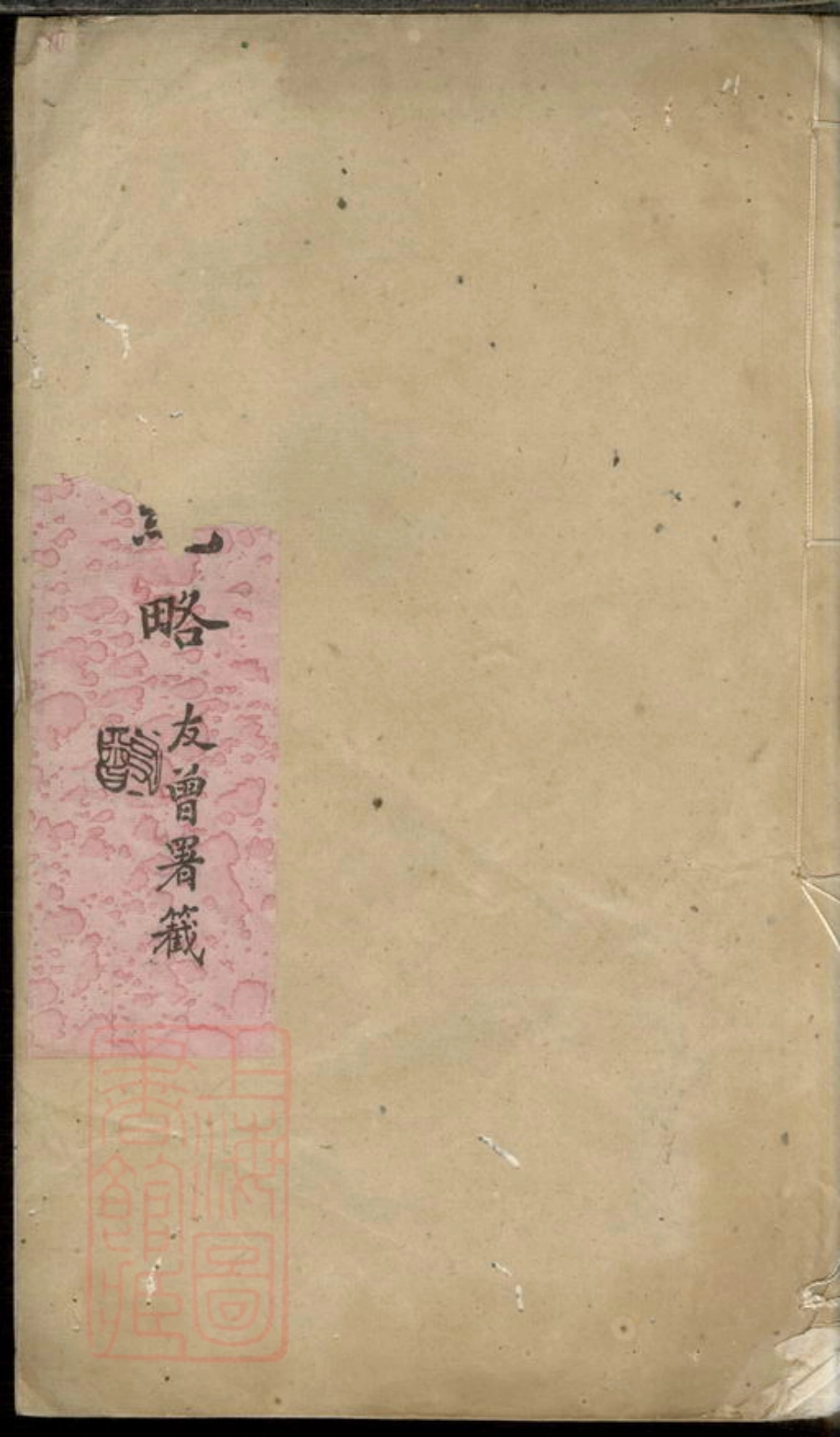 3674.癸辛堂纪略： 不分卷：[无锡].pdf_第1页