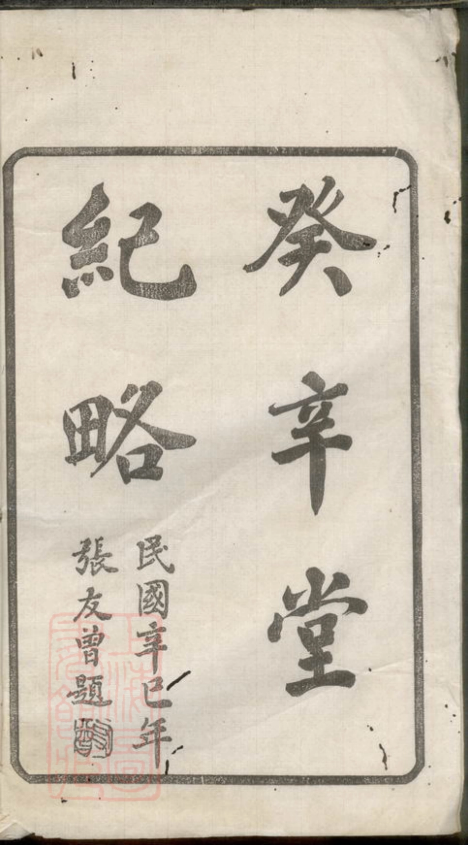3674.癸辛堂纪略： 不分卷：[无锡].pdf_第2页