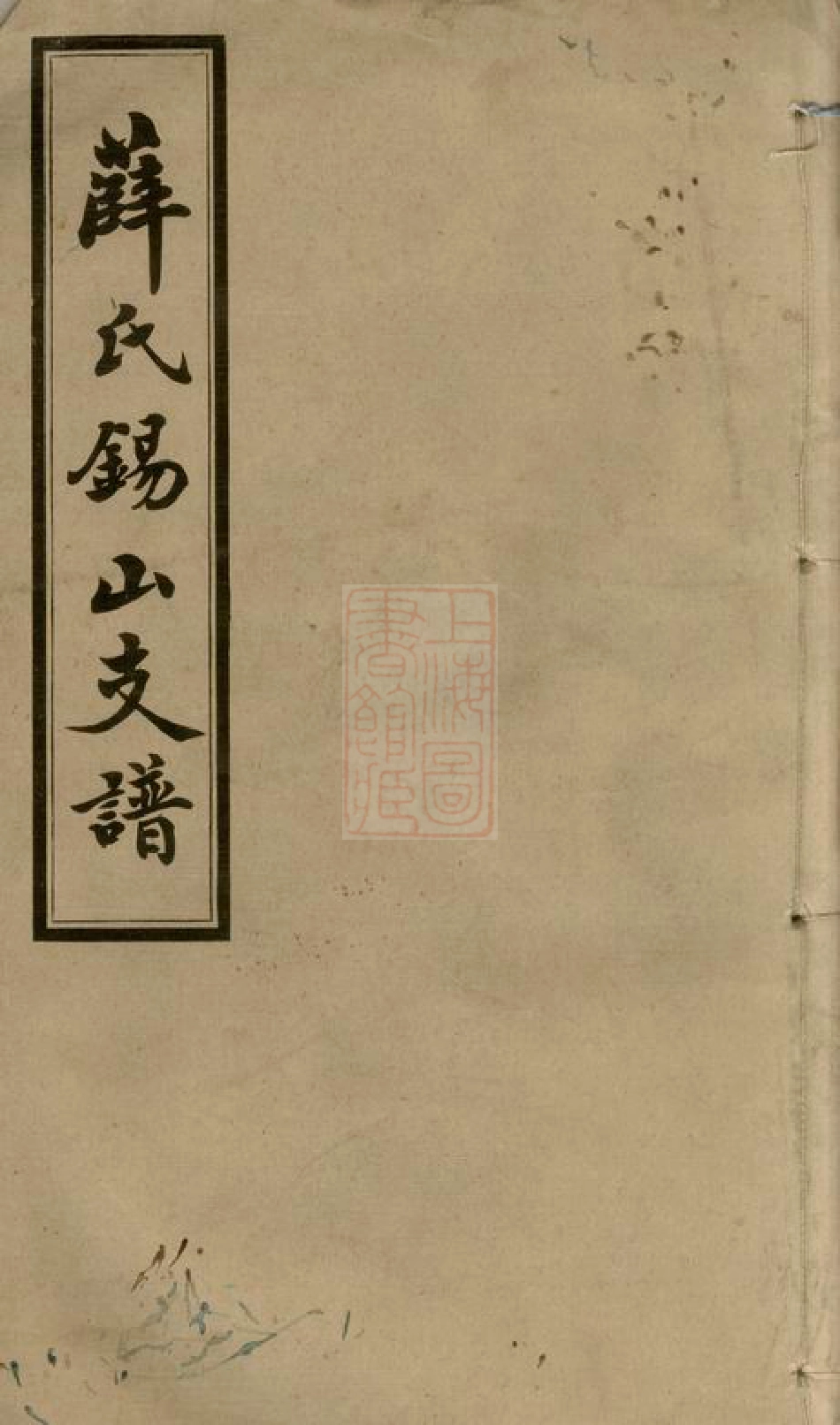 3675.锡山薛氏支谱： [无锡].pdf_第1页