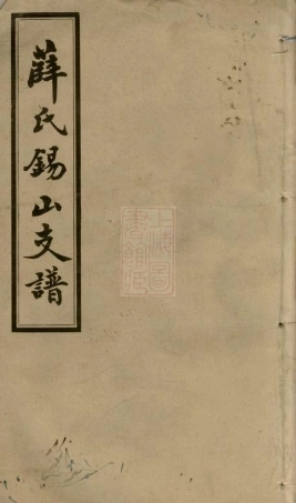 3675.锡山薛氏支谱： [无锡].pdf